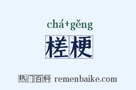 槎梗是什么意思的图片